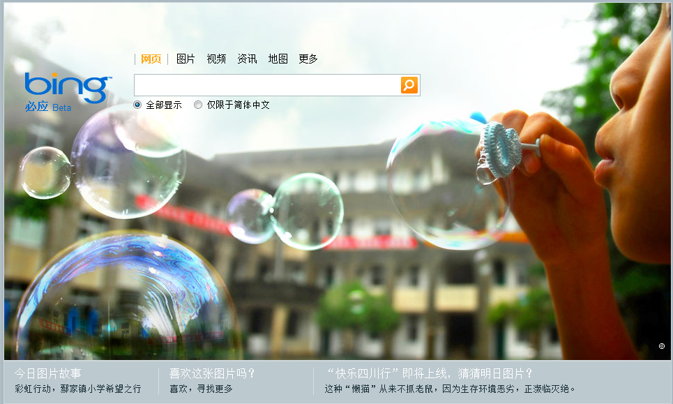 Screenshot of cn.bing.com homepage on 9/1/2009. Child blowing bubbles in front of new school in Sichuan.
