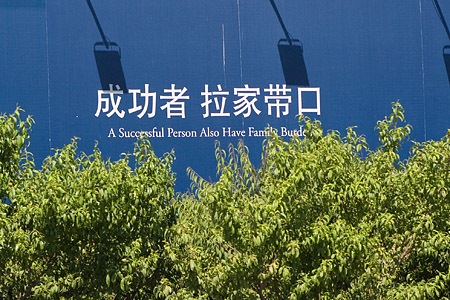 Sign saying "A Successful Person Also Have Family Burdens"