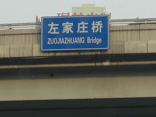 Sign in Chinese and Pinyin saying "Zuojiazhuang Bridge".